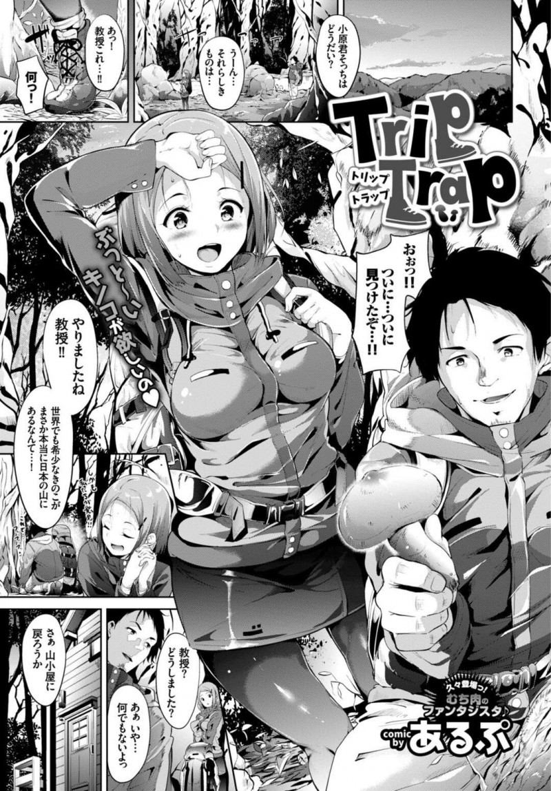 【少年漫画】教授と山に登り目的のキノコを見つけた巨乳助手…味見すると発情してしまう！【あるぷ】