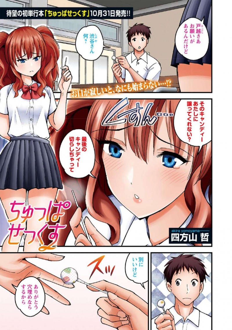 飴をくれた男子生徒にお礼に生ハメセックスをする巨乳JK…教室で中出しされる！【四方山哲：ちゅっぱせっくす】