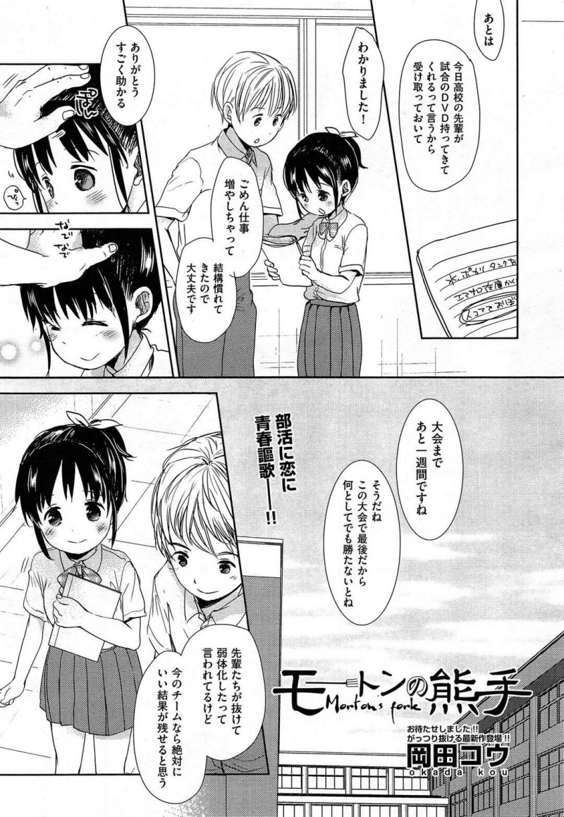【エロ漫画】禁止な部内恋愛の秘密を弱みにOB2人に脅迫されて拒めないサッカー部のロリマネージャーは、気持ちよさに負けて3Pレイプ調教で快楽堕ちする！【岡田コウ/モートンの熊手】