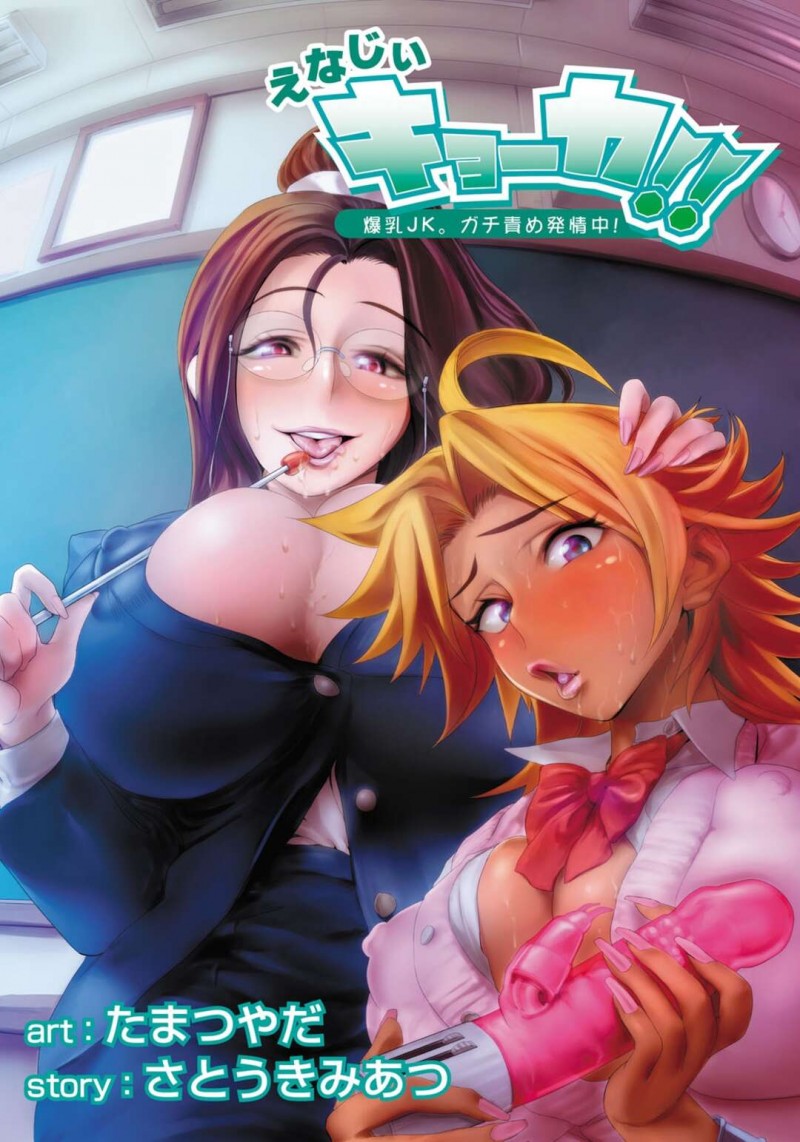 【エロ漫画】夜の学校での乱交まつりが生徒たちに噂となり全員集合の対応を迫られるビッチお姉さんたちは、毎日保健体育を実施して乱交セックスで欲求不満を解消しまくる！【さとうきみあつ/えなじぃキョーカ！！〜爆乳JK。ガチ責め発情中！5〜】