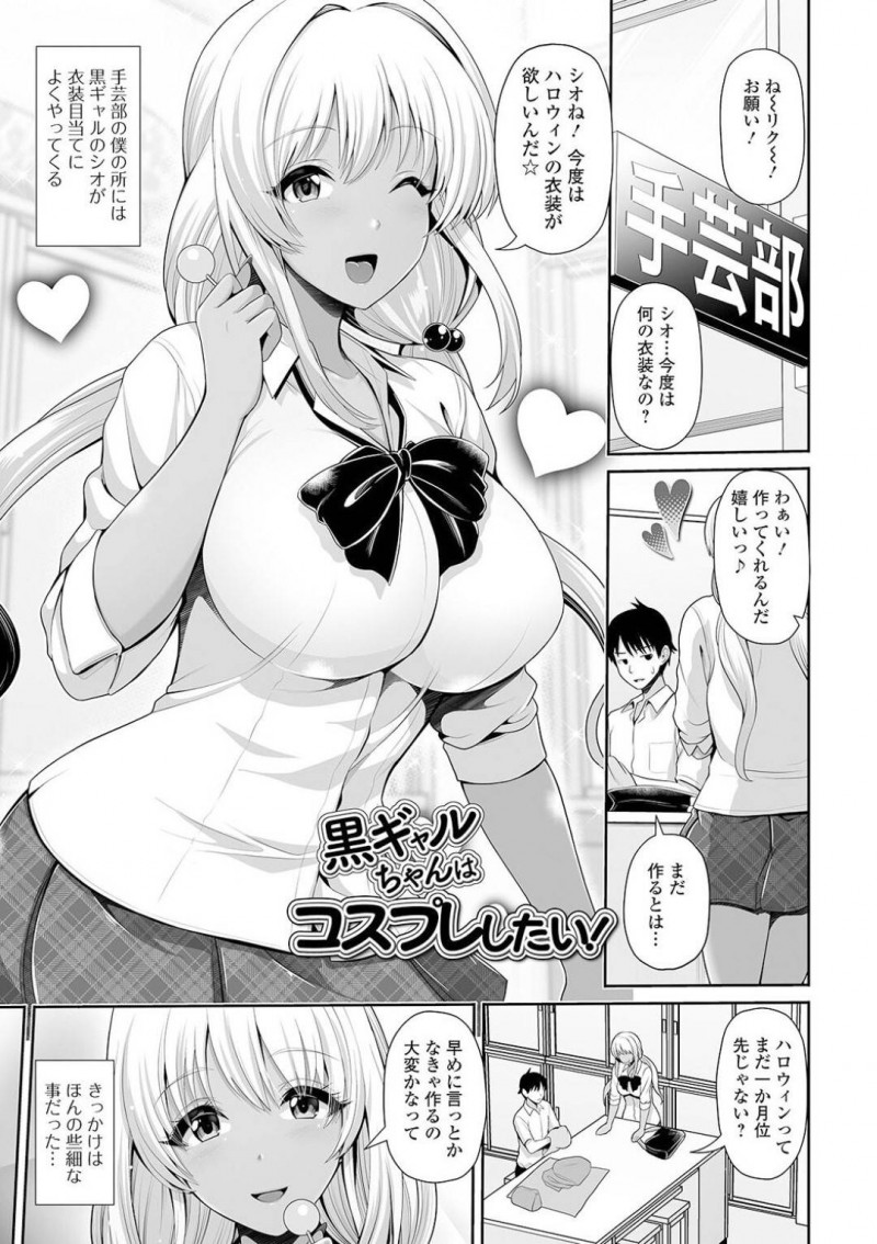 【少年漫画】手芸部男子生徒にハロウィンの仮装衣装を作ってほしいとおねだりする巨乳黒ギャルJK…完成したエロ衣装を気に入り誘惑する！【跳馬遊鹿】