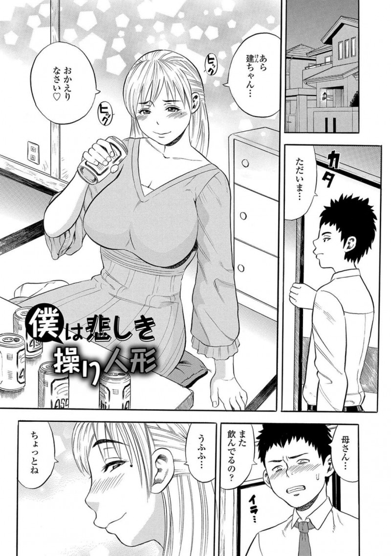 仕事もせずに朝から酒を飲み酔っ払う巨乳未亡人母親…仕事から帰宅した息子に怒られたため酒を飲んで性処理してあげる！【ザキザラキ：僕は悲しき操り人形】