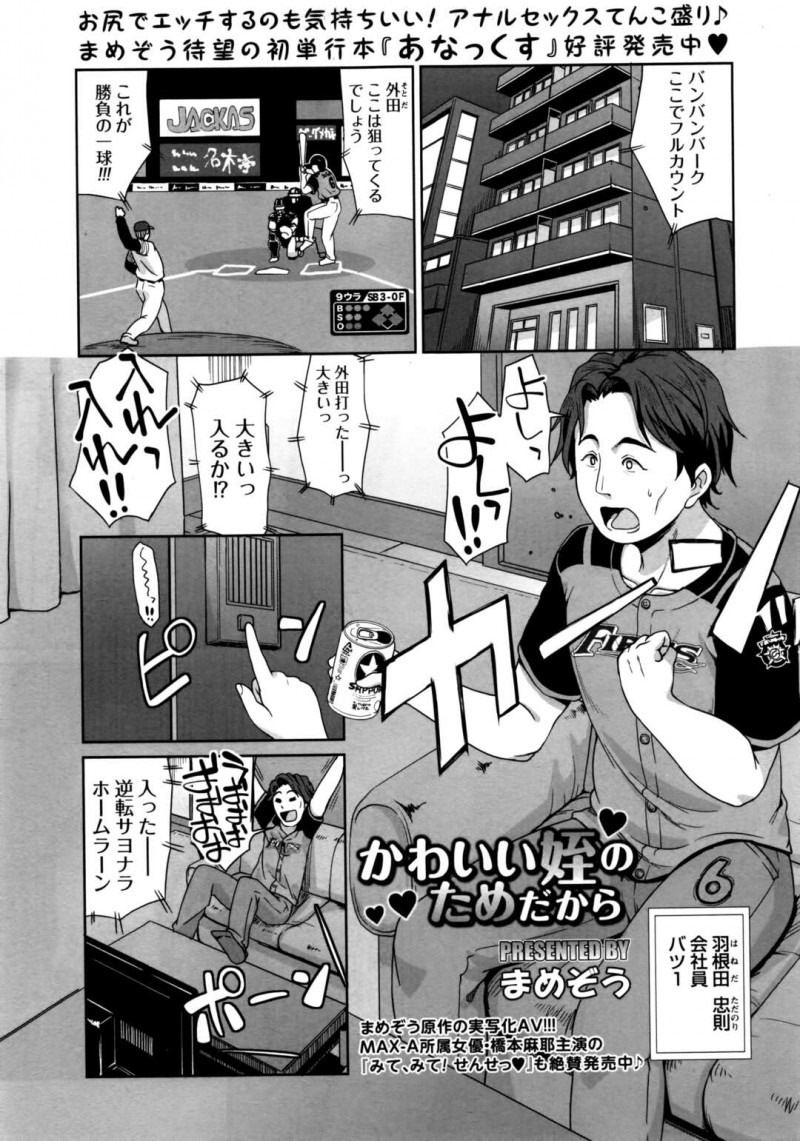 叔父さんを誘惑しちゃうかわいい姪っ子…逆レイプにフェラしたりしてド変態なトロ顔にイチャラブしちゃう！【まめぞう：かわいい姪のためだから】