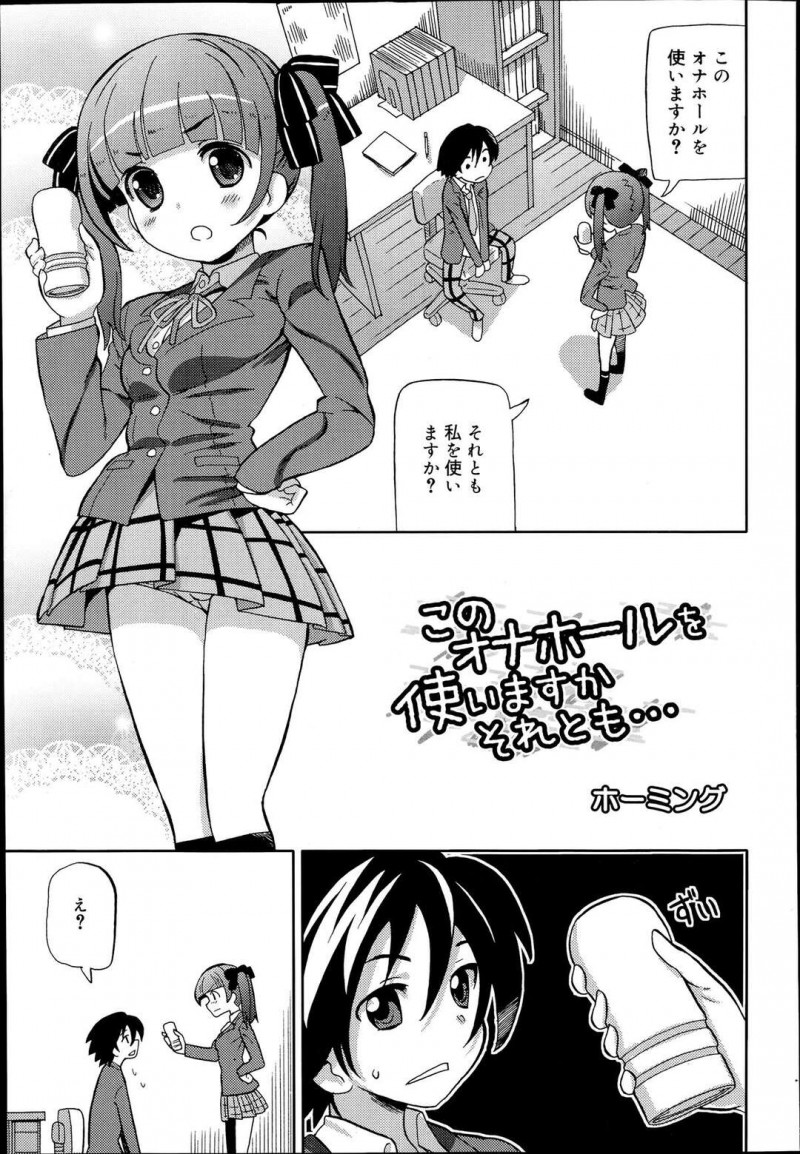 【エロ漫画】毎日オナホオナニーする幼馴染を問い詰めて自分とSEXしたいと言わせたい可愛いツインテール少女は、いちゃラブセックスで一緒に気持ちよくなる！【ホーミング/このオナホールを使いますかそれとも…】