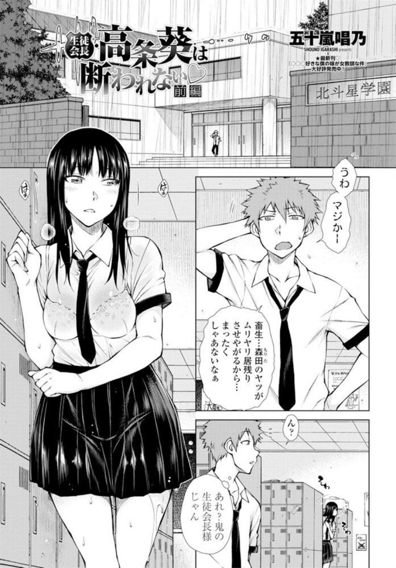 ストーカーの元カレから逃げている巨乳生徒会長ＪＫ…不良男子にエロ下着でローターを付けていることがバレてしまう！【五十嵐唱乃：生徒会長・高条葵は断れない　前編】