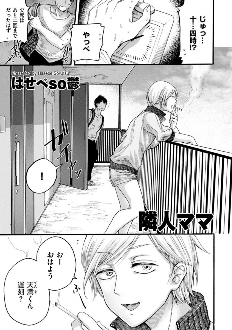 【少年漫画】隣人の男子大学生に手料理を振る舞う巨乳ギャル未亡人…一人暮らしの為嬉しくて呑み過ぎ酔っぱらってしまい誘惑する！【はせべso鬱】