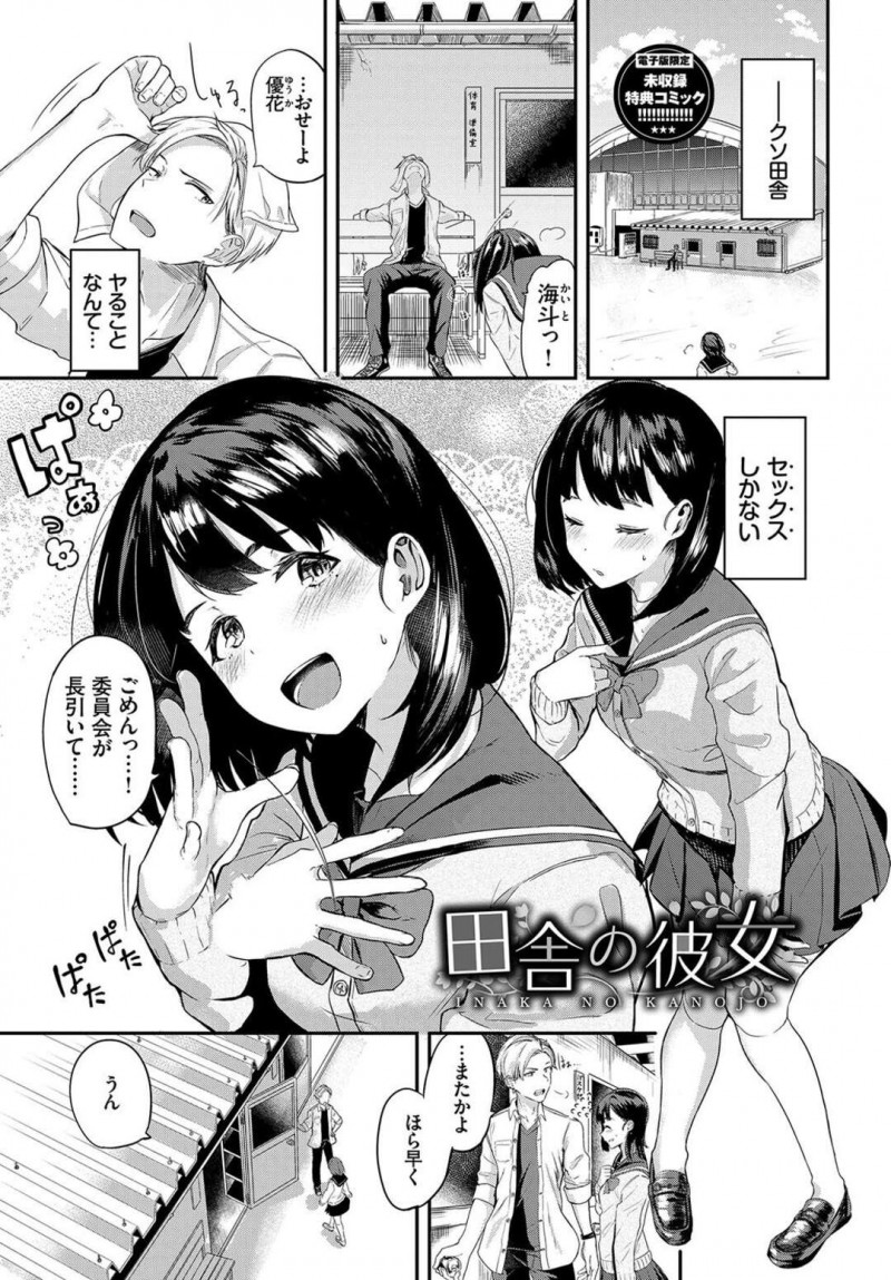 【エロ漫画】都会に行くことを夢見て遊びとしてヤリモクで付き合っていた彼氏を純粋に愛しているJK…体育倉庫でイチャラブセックスで彼女の寂しそうな顔を見ているとしだいに彼の心が動き愛していると告白され絶頂しちゃう【東條土筆：田舎の彼女】