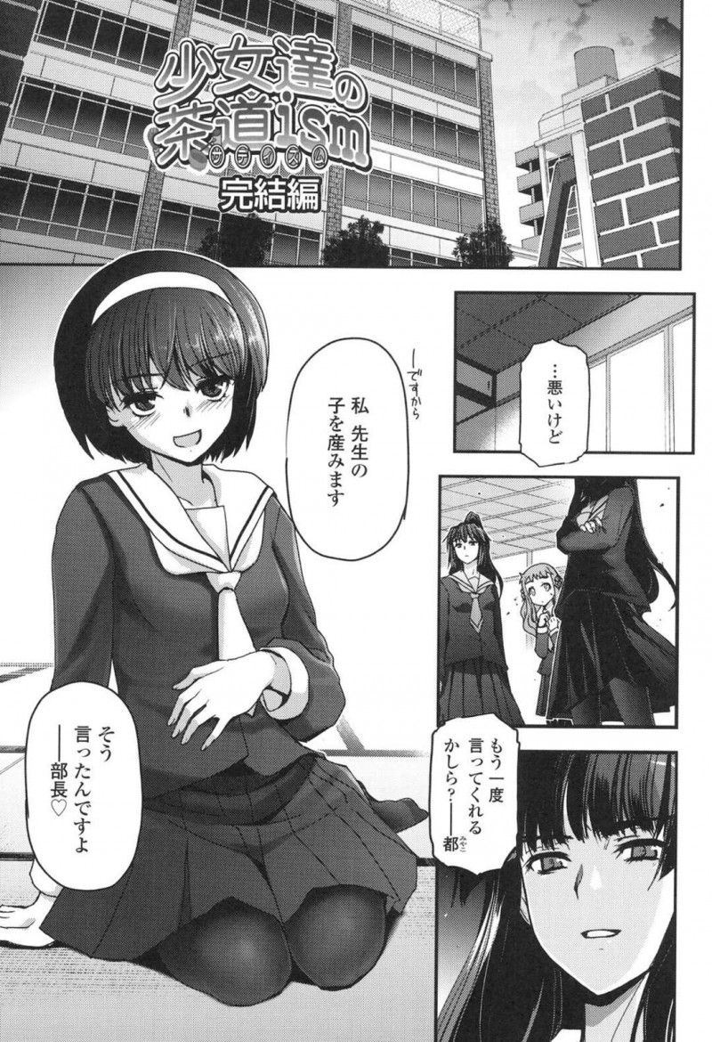 【エロ漫画】部員全員で先生と子作りすると決め先生を監禁しちゃう茶道部員たち…部長がすぐさまフェラから生ハメ挿入しちゃうと続けて部員たちも子作りセックスすると最後はハーレムで中出しされ絶頂しまくる【月吉ヒロキ：少女達の茶道ism 完結編】