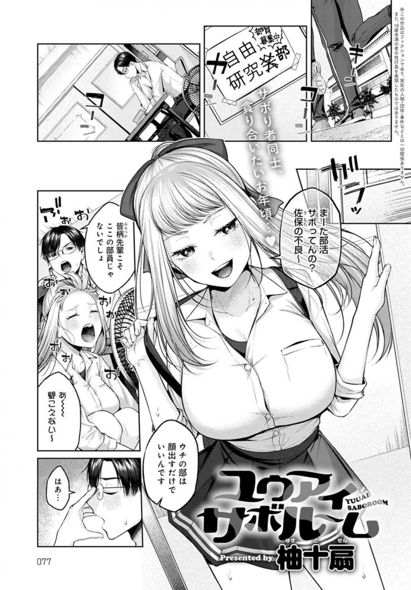 【少年漫画】とある部室に涼みに来た巨乳JK先輩…後輩のいる部室でスカートをめくり下に来ている水着を見せながら涼む！【柚十扇】