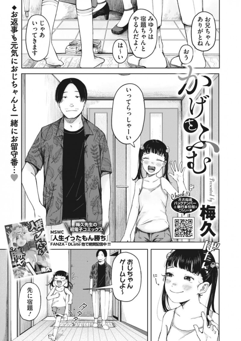 【エロ漫画】両親の留守を伯父と過ごすことになった姪っ子…2人でキスをしてイチャラブセックスをしちゃうとクンニされフェラをすると生挿入されて中出しされちゃう【梅久：かげをふむ】