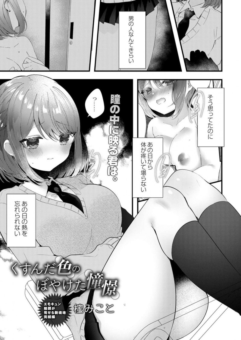 【エロ漫画】男子大学生とのセックスが忘れられない巨乳JKは再び中出しセックスをする！【山崎かずま/くすんだ色のぼやけた憧憬】