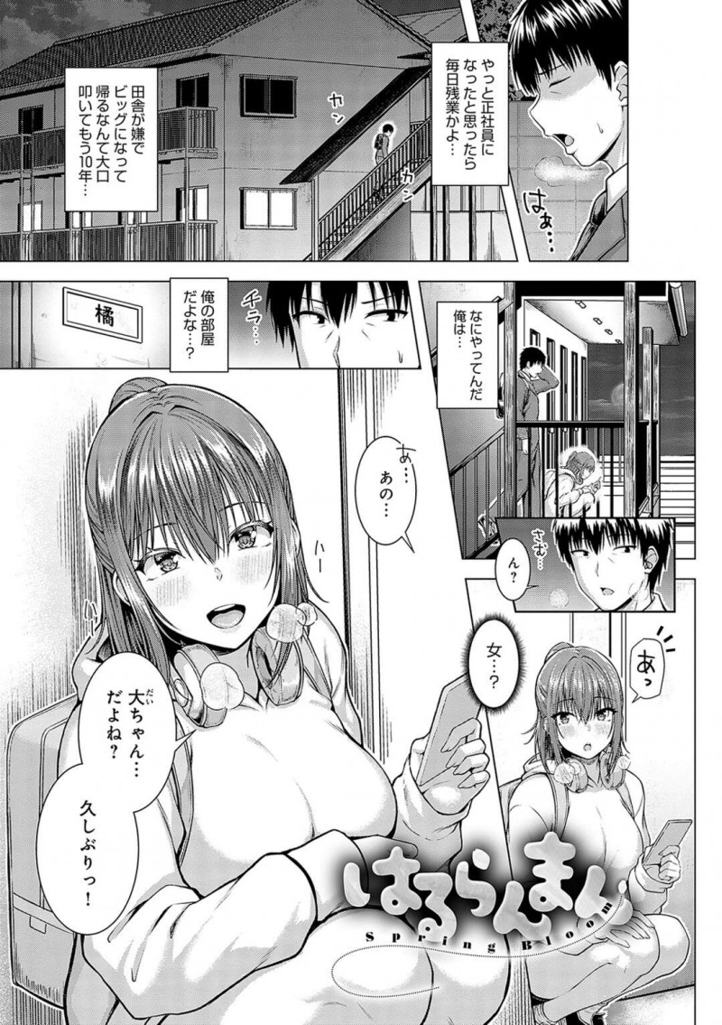 隣人だった年上幼馴染の家にやって来た巨乳少女…10年ぶりの再会で就職の為一緒に住まわせてほしいとおねだりしてご奉仕してあげる！【有馬紘一：はるらんまん】