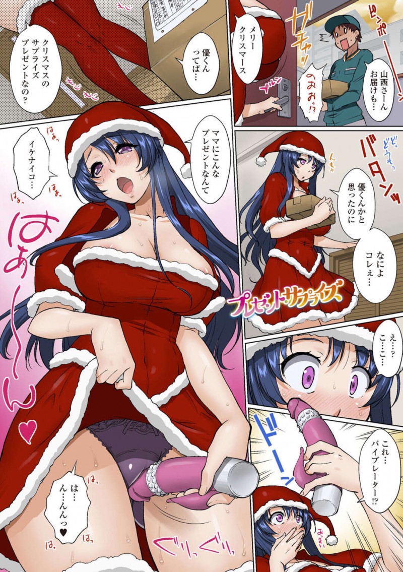 【少年漫画】クリスマスにサンタコスで息子を待っている巨乳母親…息子からの荷物を開けるとバイブが入っていてオナニーを始める！【みたくるみ】