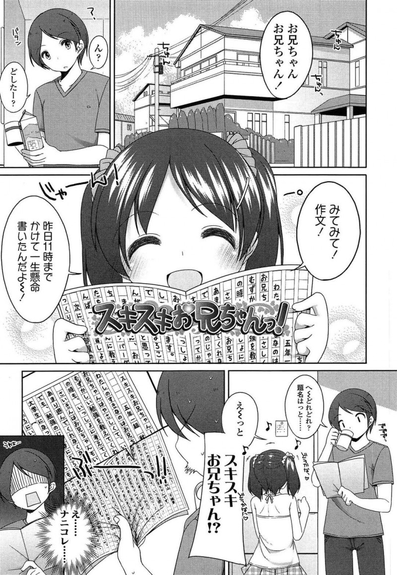 【エロ漫画】大好きなお兄ちゃんを振り向かせるため友達からのアドバイスでノーパン誘惑するJS妹は、いちゃラブ兄妹相姦セックスで中出しフィニッシュ！【小路あゆむ/スキスキお兄ちゃんっ！】