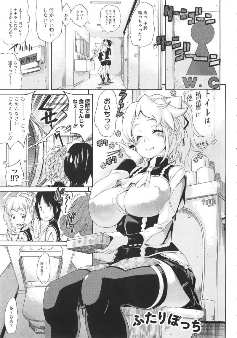 【エロ漫画】彼氏と学校でいちゃいちゃする巨乳JK彼女は彼氏のことが好きな女子生徒達にいじめられていた！【天太郎/ふたりぼっち】