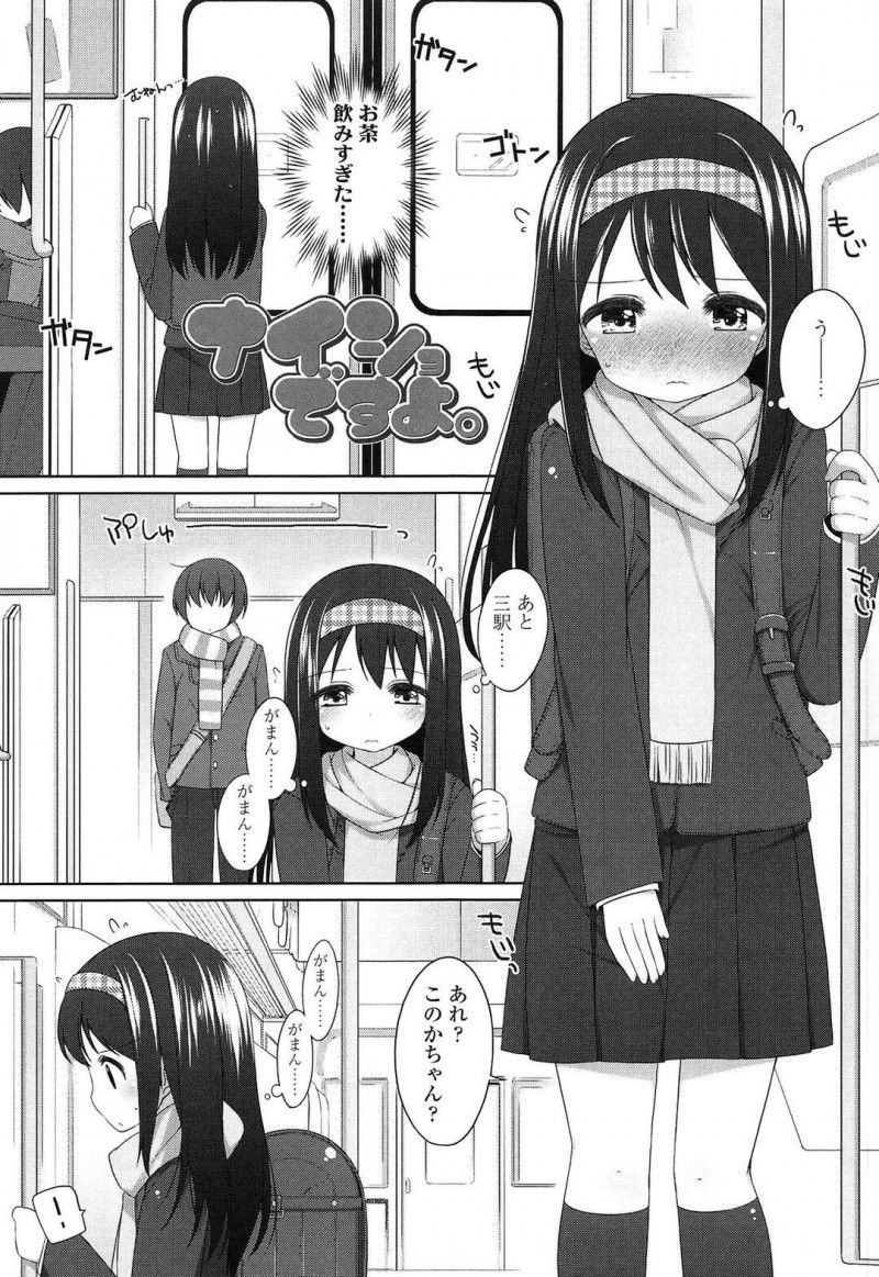 【エロ漫画】満員電車で片思いのイケメン教師と密着してドキドキ止まらずお漏らしする美少女JSは、性教育セックスで中出しされてしまう！【小路あゆむ/ナイショですよ。】