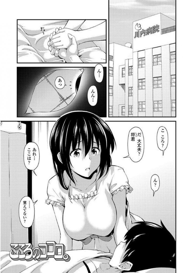 【エロ漫画】彼女をかばい車に引かれ入院する彼を看病する巨乳の彼女は、。入院中のベッドでイチャラブセックスで激しく中出しされちゃう【いぶろー。/こころのココロ。】