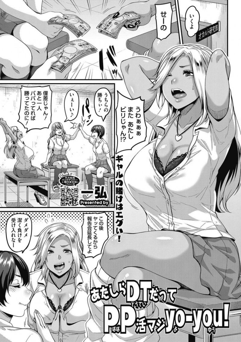 【エロ漫画】突然援交を頼んできた陰キャ童貞男子を交代で性処理しまくる肉食ギャルJK３人組…金額を競い合って交代で逆レイプし、連続ハーレム売春セックスで搾精アクメ【一弘：あたしらDTだってPP活マジyo-you！】