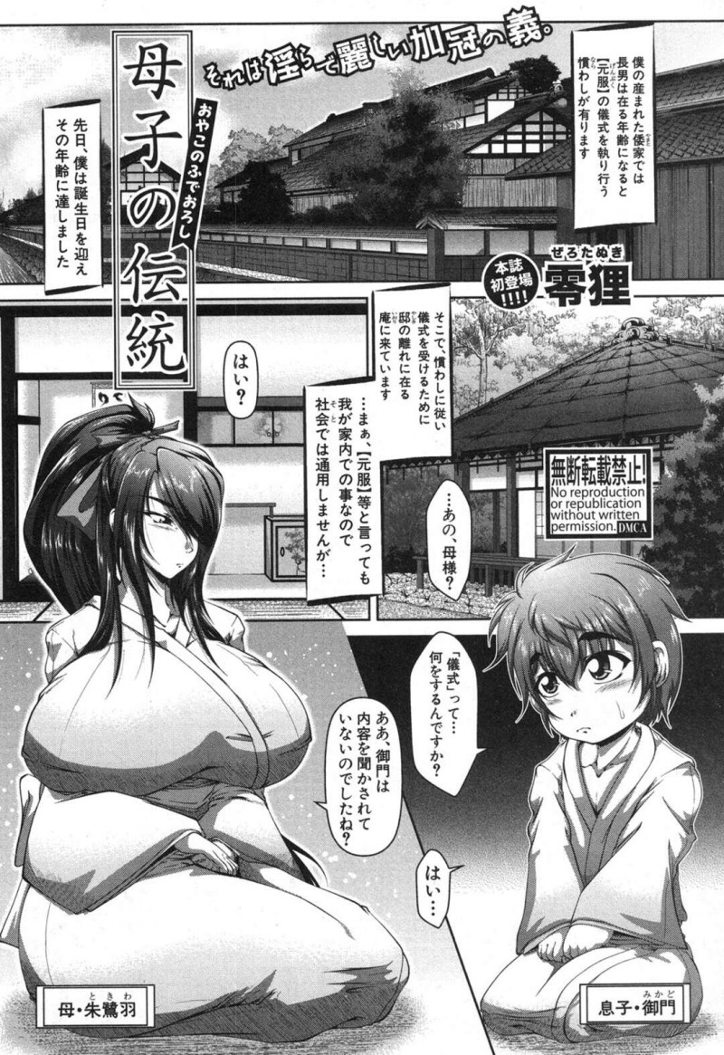 息子を伝統として筆下ろししちゃう母親の美女…逆レイプに近親相姦でフェラしたりしてトロ顔に筆下ろししちゃう！【零狸：母子の伝統】