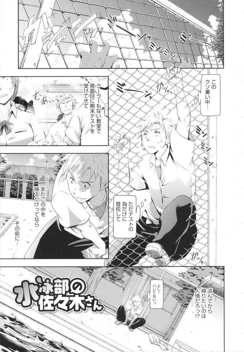 【エロ漫画】プールに涼みに来た男子生徒が全裸になったのを見てしまい動揺してしまう水着姿の巨乳JKは、彼におっぱいを触らせそのまま生ハメされて中出しセックスしちゃう【黒越陽/水泳部の佐々木さん】