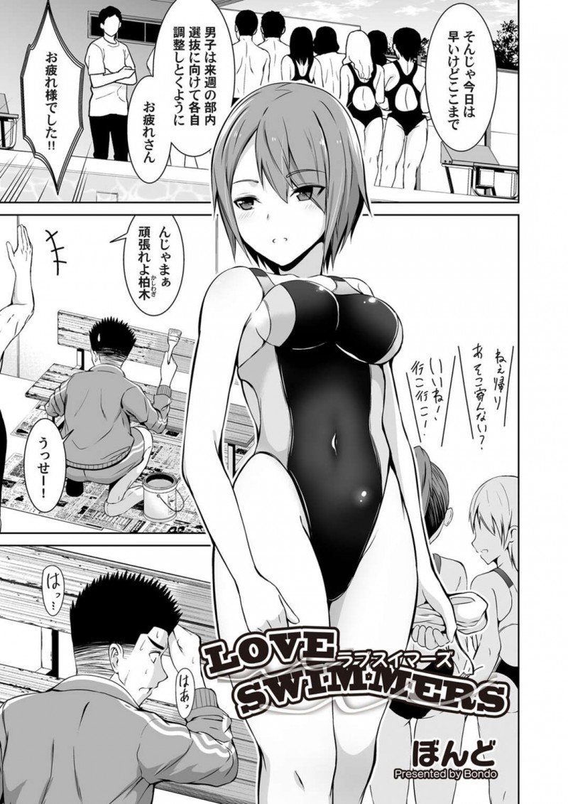 【エロ漫画】更衣室で同じ水泳部の男子におっぱいを見せ、エッチを誘う競泳水着美少女…キスしながら素股でヌイたあとアソコを広げてちんぽをおねだりし、激しいイチャラブ中出し水着セックスでトロ顔アクメ【ぼんど：LOVE SWIMMERS】