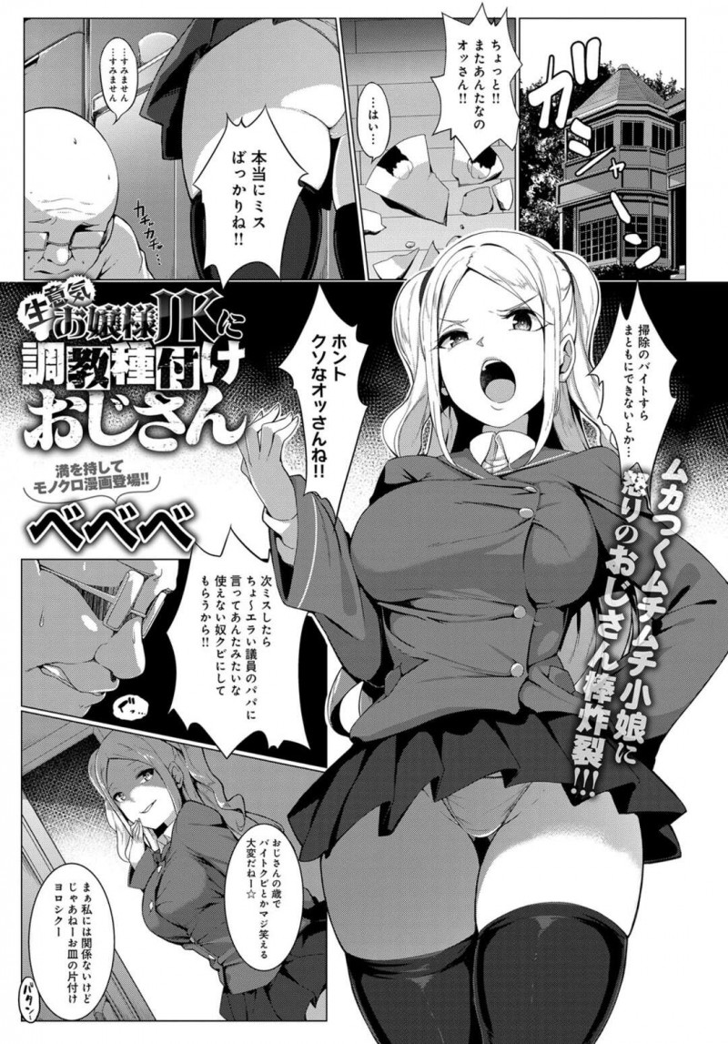 掃除バイトのおじさんにエロ写真を特定された巨乳お嬢様JK…性奴隷にされ生意気な態度を調教される！【べべべ：ナマイキお嬢様JKに調教種付けおじさん】