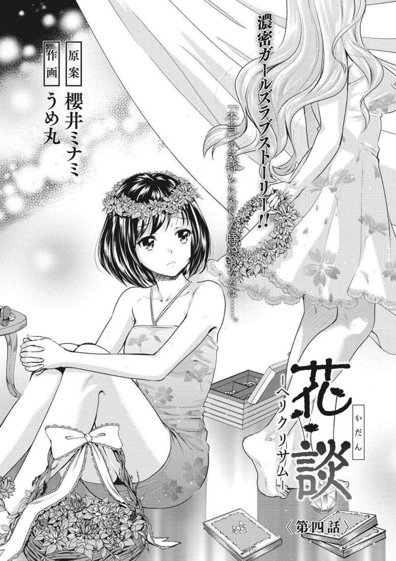 【エロ漫画】酒に酔った彼女にカラオケBOXに呼び出されセックスしちゃう女性…目隠しをされお酒を口移しされ乳首舐めや手マンを激しくされて連続イキして絶頂しまくる【うめ丸：花談−ヘリクリサム−＜第四話＞】