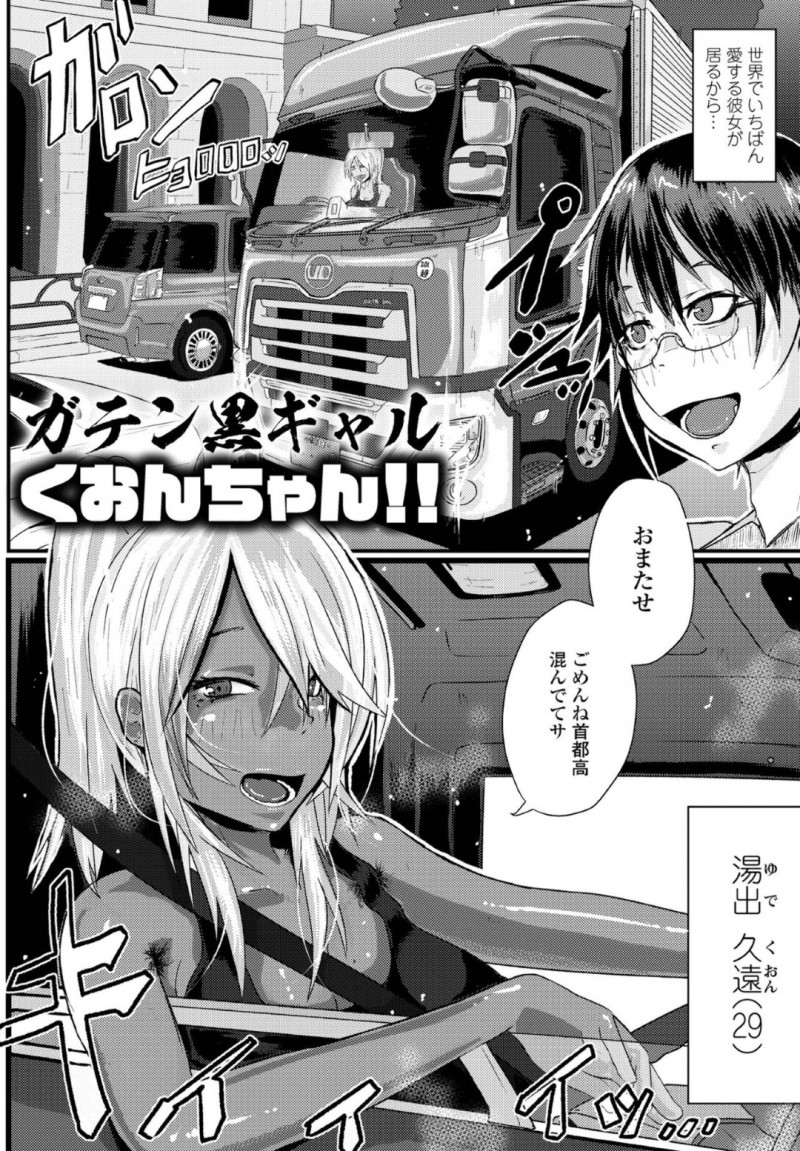 【少年漫画】週に一度彼氏と会える巨乳黒ギャルトラックドライバー…車内で服を脱ぎ臭いを嗅がせて誘惑する！【睦月大八洲】