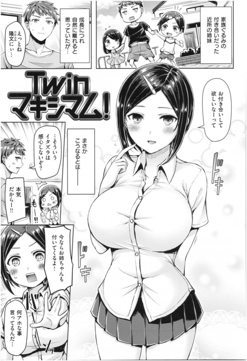 【エロ漫画】家族ぐるみで仲の良い幼馴染みの男性に告白して付き合うことになった姉妹…初めてのエッチで3pすることになると生ハメされてアヘ顔で絶頂しまくると中出し絶頂アクメ堕ちしちゃう【オクモト悠太：Twinマキシマム！】