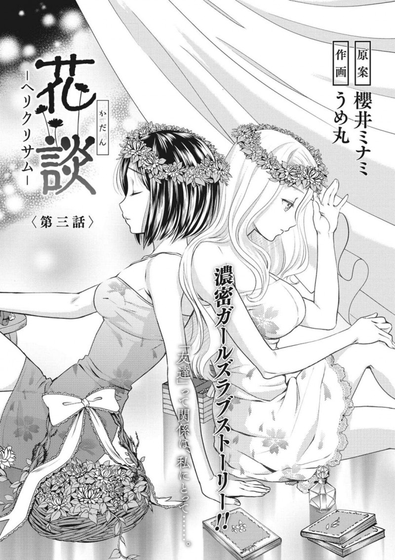 【エロ漫画】ぐったりしてしまった彼女を心配して一緒にお風呂に入ってあげるJK…おっぱい揉みや手マンやクンニをしてイチャラブレズセックスしちゃう【うめ丸：花談−ヘリクリサム−＜第三話＞】