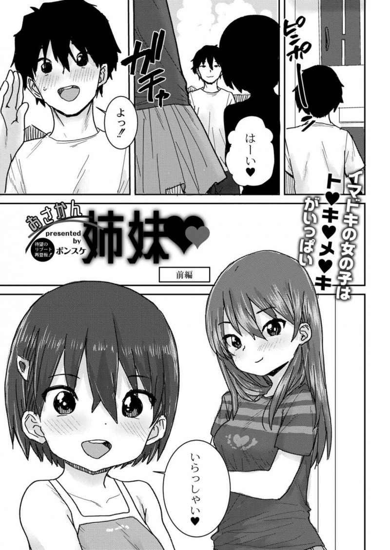 【エロ漫画】隣人の年上幼馴染が勉強を教えに来てくれて久しぶりに再会した姉妹は初体験をする！【ポンスケ/おさかん姉妹　前編】