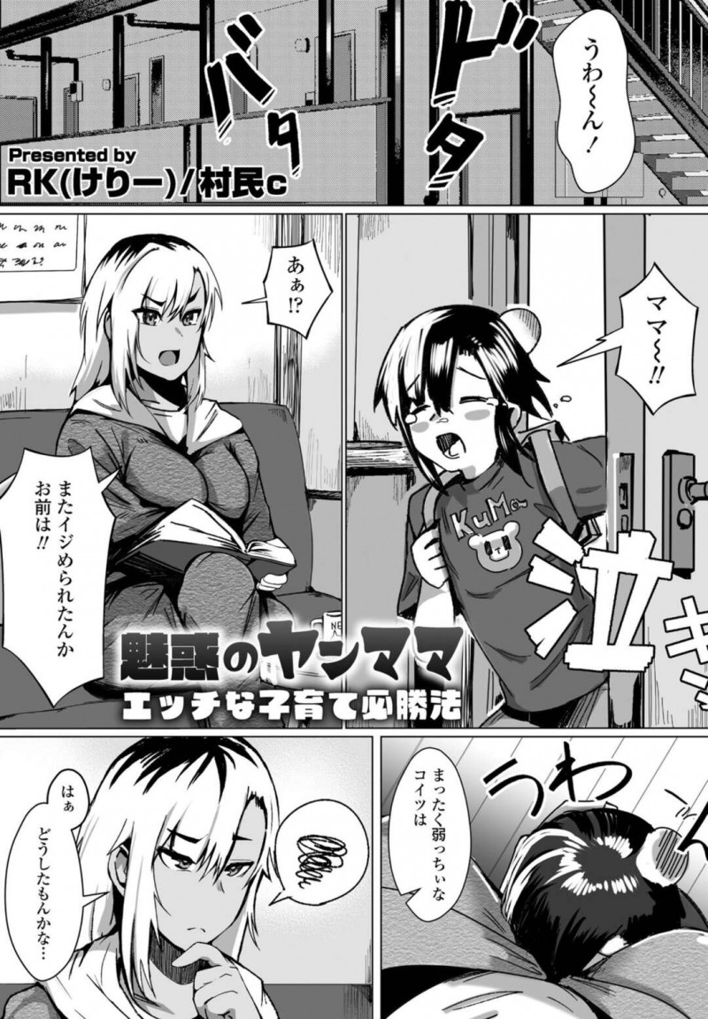 【少年漫画】息子が毎日いじめられ泣いて帰ってくることに悩む巨乳黒ギャル母親…息子に自信をつけさせるために近親相姦をする！【RK(けりー)、村民c】