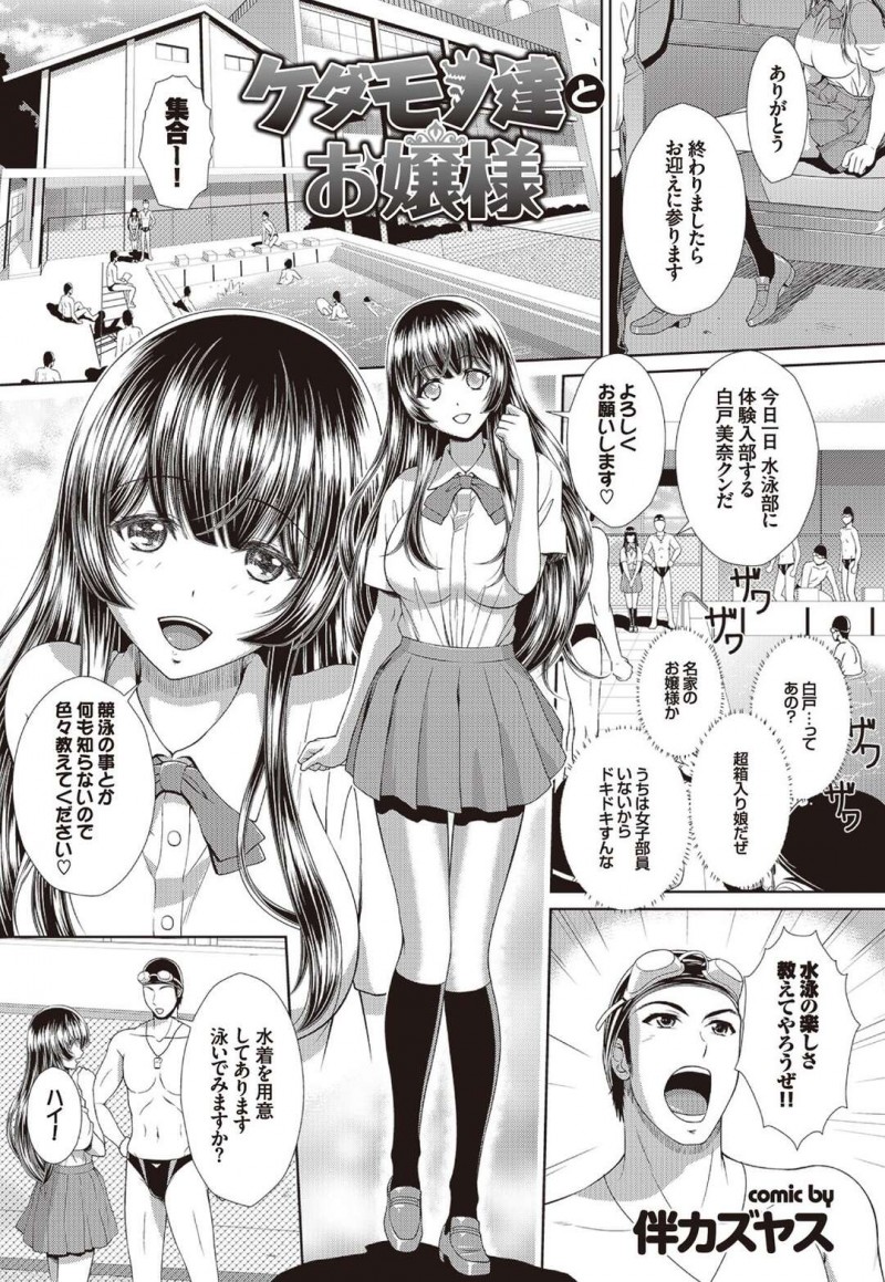 水泳部に体験入部しに来た巨乳お嬢様JK…用意されたエロ水着に着替え喰い込みながら体操をする！【伴カズヤス：ケダモノ達とお嬢様】
