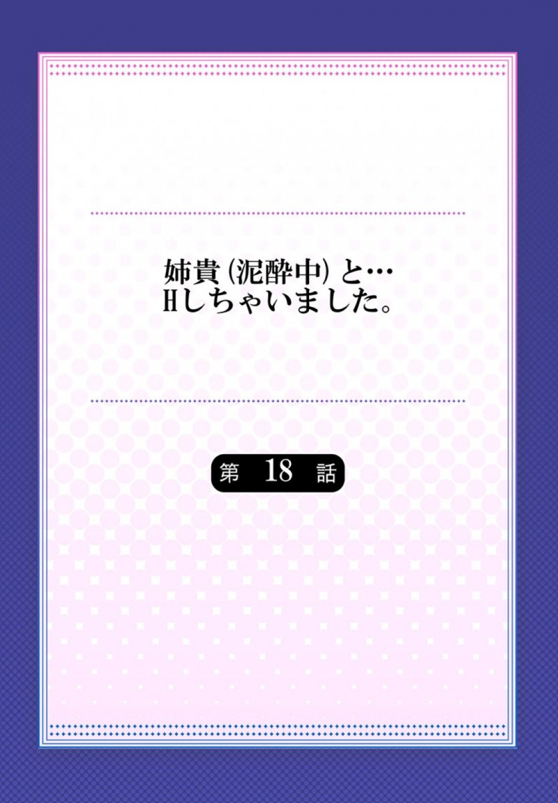 【エロ漫画】エッチな下着で拘束した弟を逆レイプしちゃう姉は、必死に気持ちよくさせとうよするもぐったりしてしまう姉に正常位で犯し返しちゃう【煌乃あや/姉貴(泥酔中)と…Hしちゃいました。第18話】