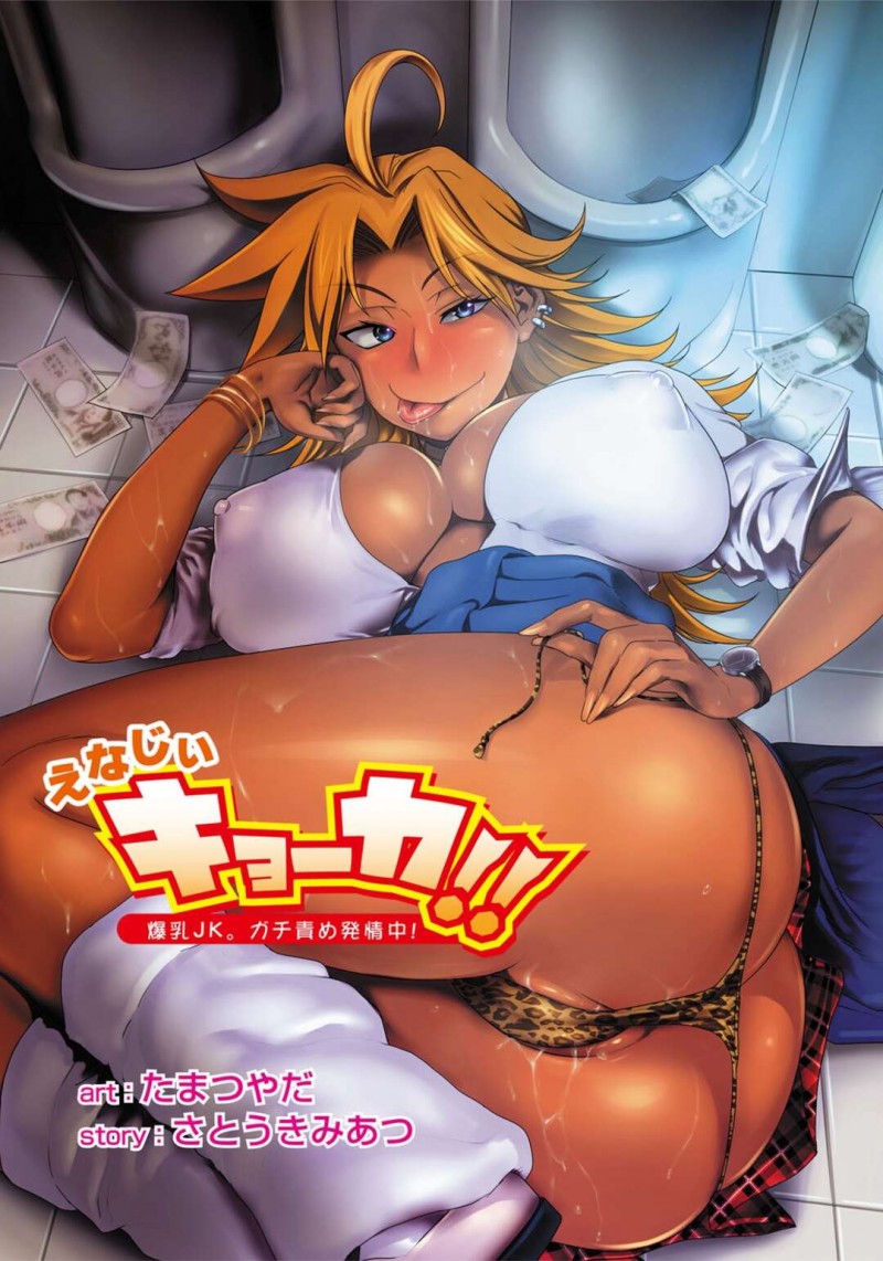 【エロ漫画】携帯代を払うため男子生徒と援助交際をする巨乳のビッチJKは童貞と４pでデカマラチンポを生ハメされて連続射精で絶頂アクメ堕ちしちゃう【たまつやだ・さとうきみあつ/えなじいキョーカ!!爆乳JK。ガチ責め発情中！】