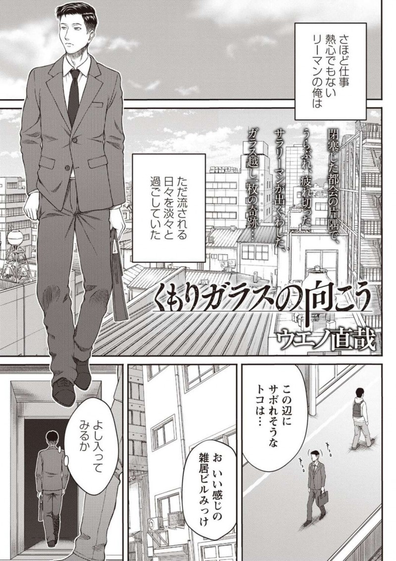 雑居ビルで出会ったサラリーマンと下半身の交流を図る巨乳ｊK…ある日はパンチラしたりある日はノーパンになり誘惑する！【ウエノ直哉：くもりガラスの向こう】