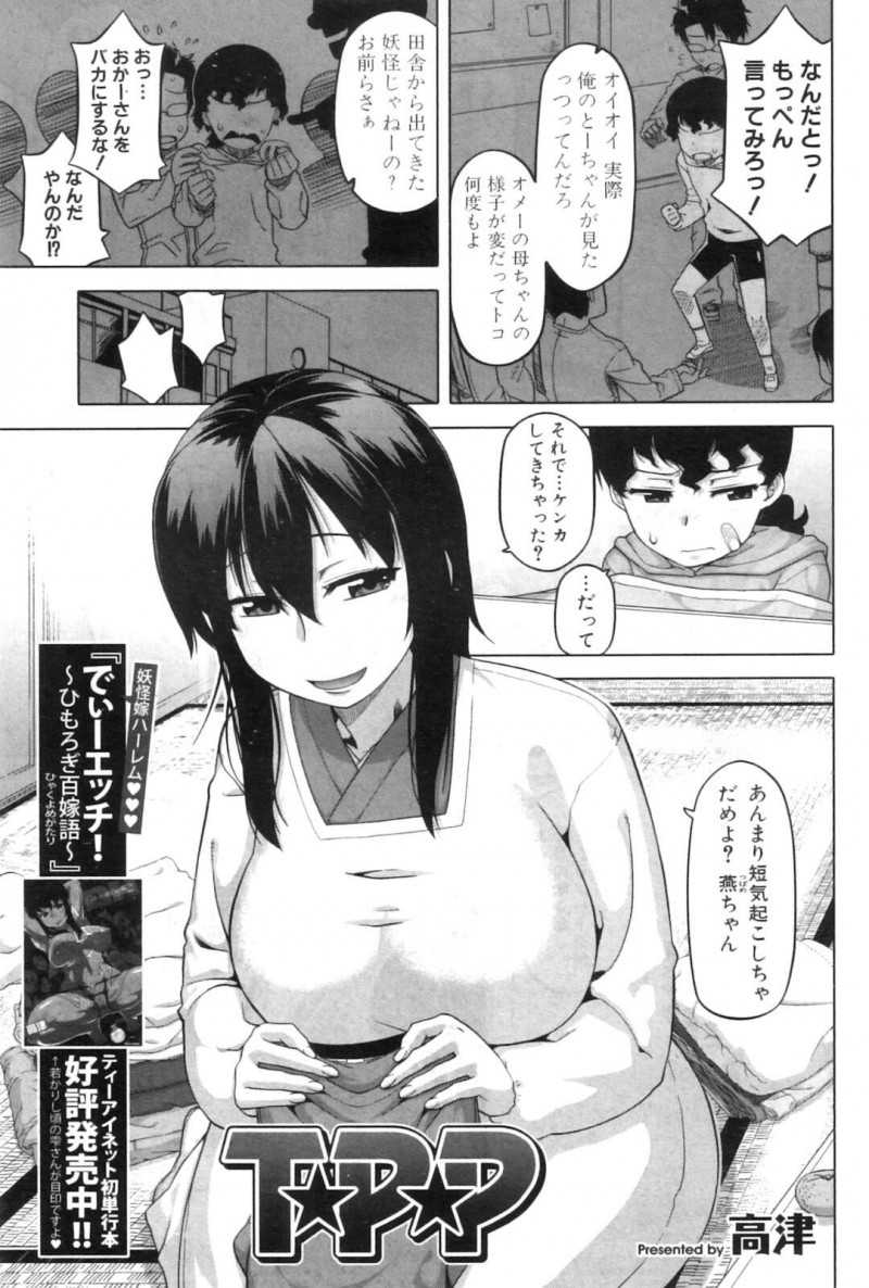 ショタの息子を襲っちゃうグラマーなエッチすぎる母親…逆レイプに手コキしたりして近親相姦しちゃう！【高津：T★P★P】