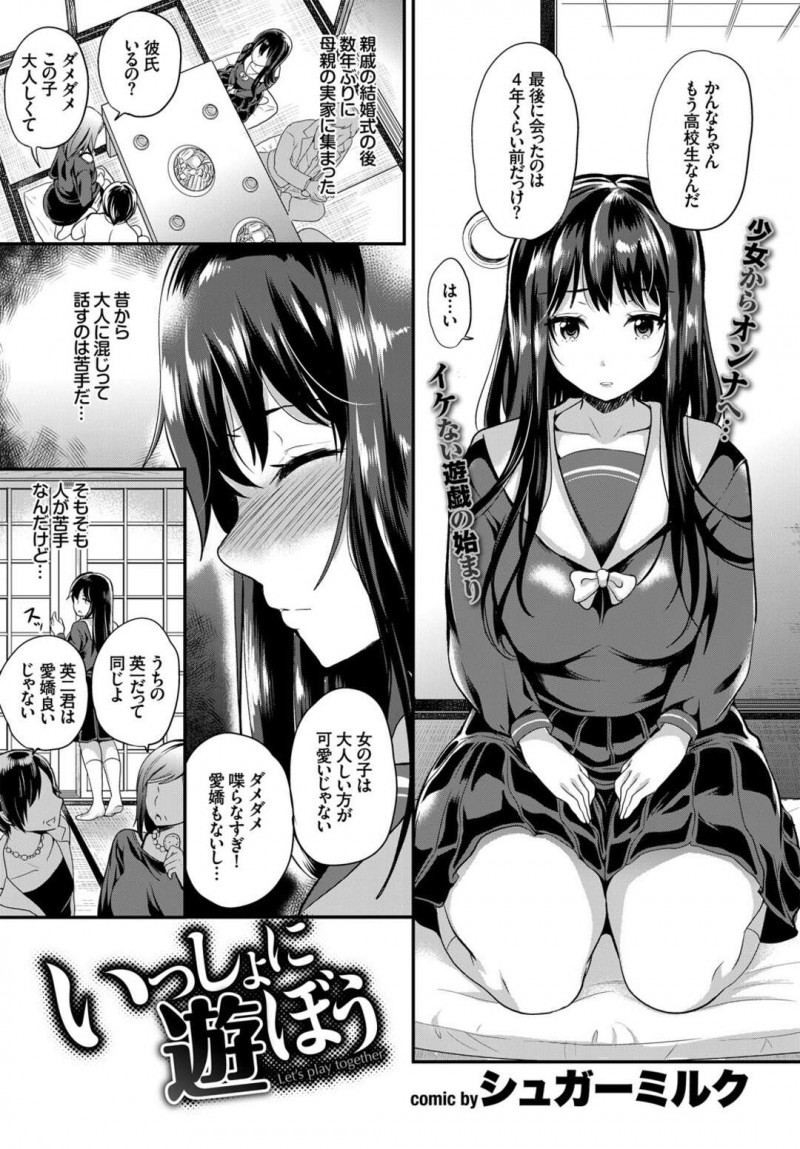 【少年漫画】親戚の結婚式で母の実家に集まった巨乳JK…人が集まる場が苦手で散歩に行き小屋を見つけて中に入るとヤリチン従兄弟に遭遇して処女喪失する！【シュガーミルク】