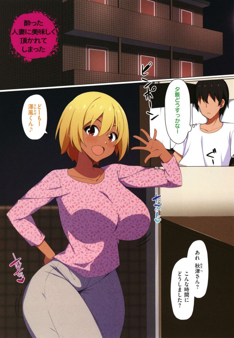 【エロ漫画】独り暮らしの隣人男性を誘って夕飯を一緒にする巨乳黒ギャル人妻は酔った勢いで不倫セックスをする!【すかいれーだー/酔った人妻に美味しく頂かれてしまった】