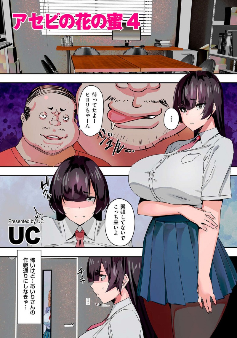 オジサンに襲われちゃうグラマーな可愛そうな美少女…レイプでド変態なトロ顔に快楽堕ちして処女喪失しちゃう！【UC：アセビの花の蜜4】