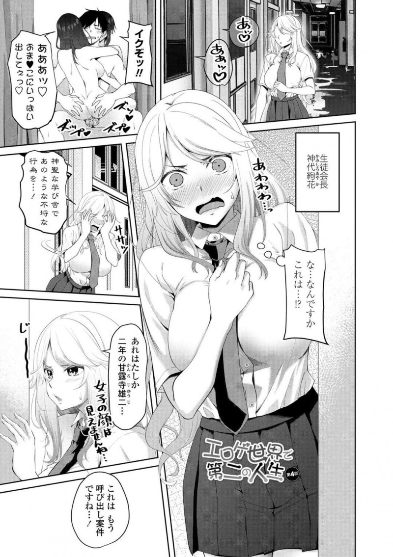 【エロ漫画】校内セックスしていたヤリチン男子に処分を下すもヤリマンを見抜かれてしまう巨乳生徒会長JKは、中出しセックスで快楽堕ちする！【左倉かなを/エロゲ世界で第二の人生 第4話】