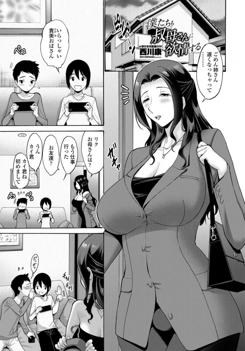 【少年漫画】甥と甥の友達に欲情された巨乳叔母…乳首を吸われてトロ顔3Pをする！【西川康】