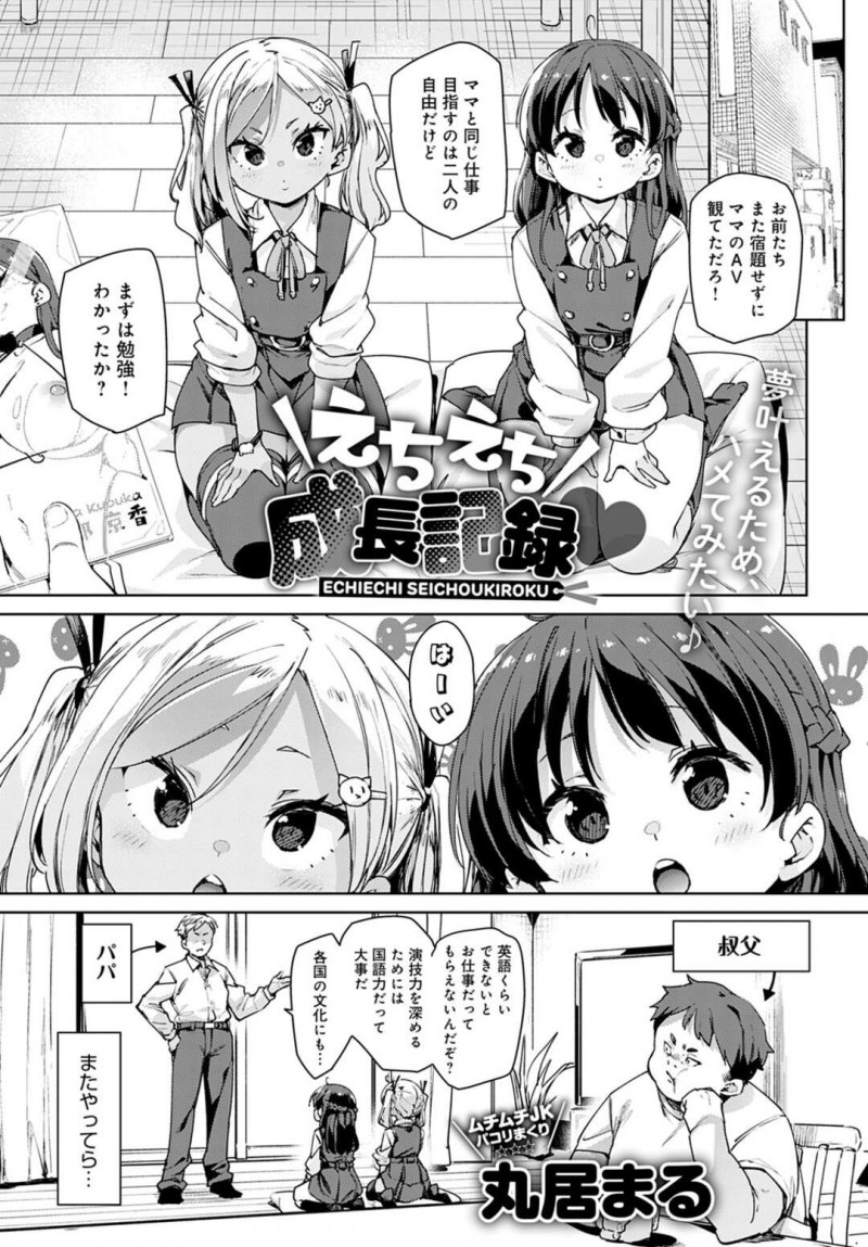 【少年漫画】AV女優の母親に憧れている双子の姉妹…父にAVを没収されてしまった為叔父の部屋に行き誘惑する！【丸居まる】