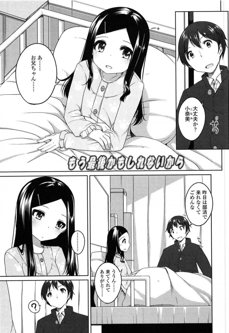 【エロ漫画】入院中に医者からの余命が短い話を又聞きして悲しくなり大好きなお兄ちゃんと最後のHをしたいピュアな妹は、禁断の初体験兄妹相姦セックスで同時イキ！【小路あゆむ/もう最後かもしれないから】
