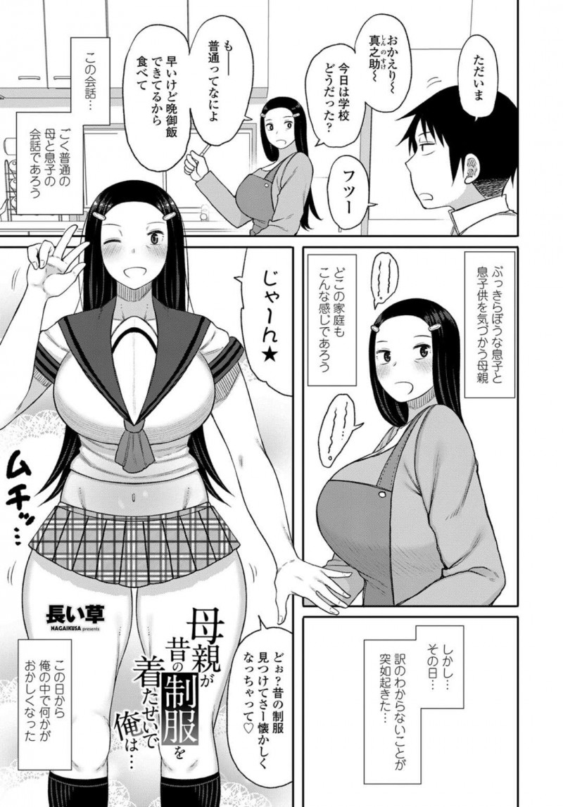 【少年漫画】息子に昔着ていた制服をお披露目する巨乳母親…それから息子のオカズにされていることに気付きもう一度制服を着て息子の前に現れる！【長い草】