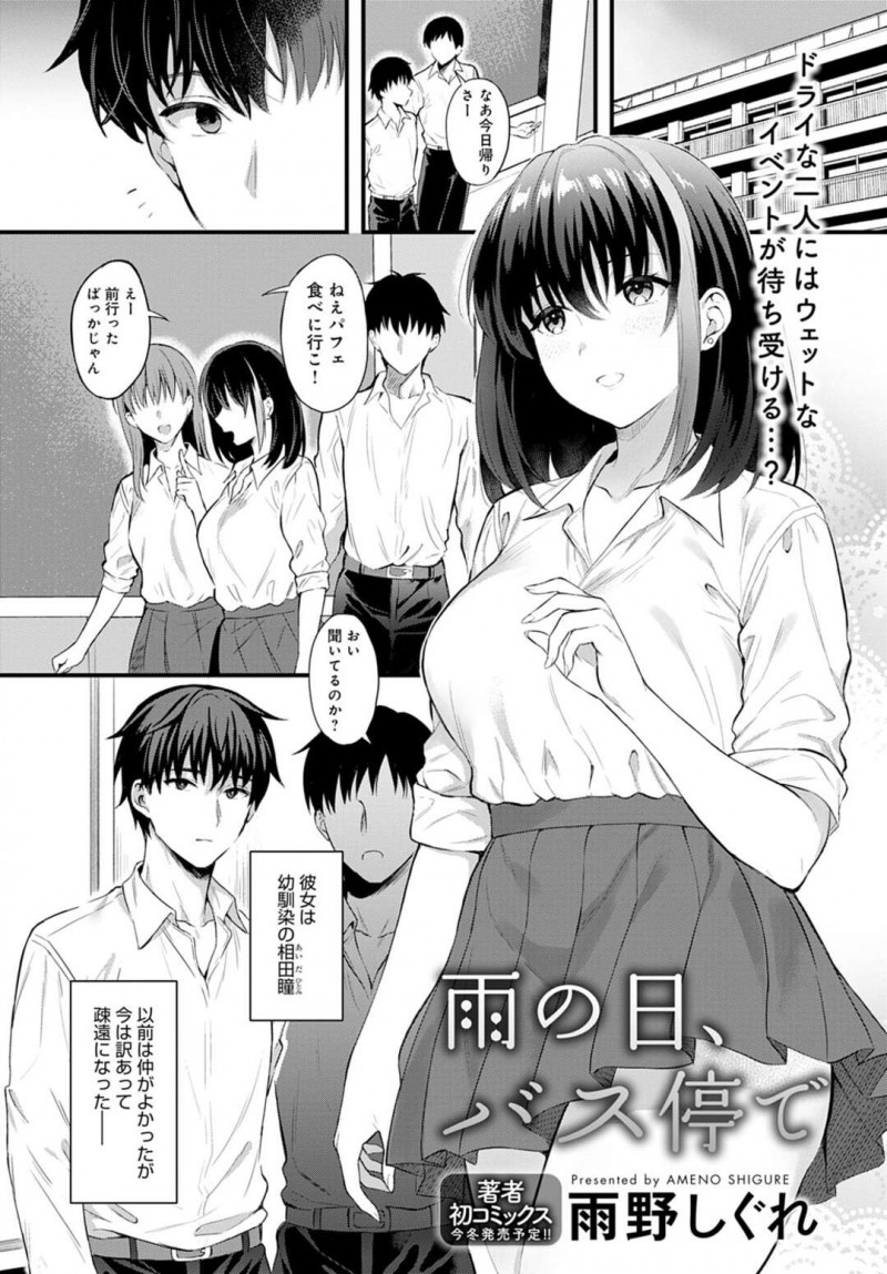 【少年漫画】幼馴染に告白してから疎遠になってしまった巨乳JK…雨の日のバス停で幼馴染と偶然出会いいちゃラブセックスをする！【雨野しぐれ】