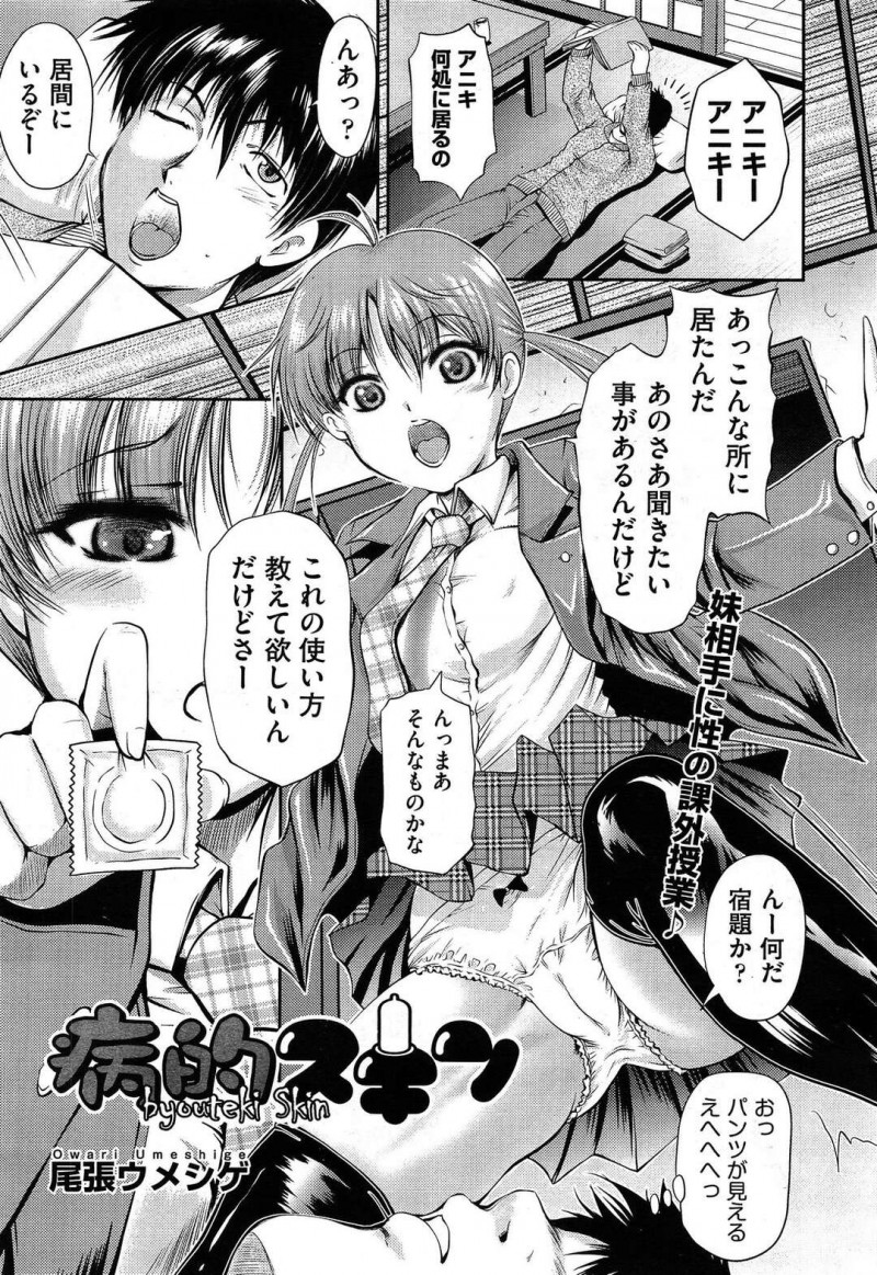 【エロ漫画】学校で配られたコンドームを使おうと兄を誘惑してセックスしちゃう妹は勃起した兄のチンポにコンドームをかぶせてイチャラブセックスを何度もしまくりコンドームを使い切ってしまう【尾張ウメシゲ/病的スキン】