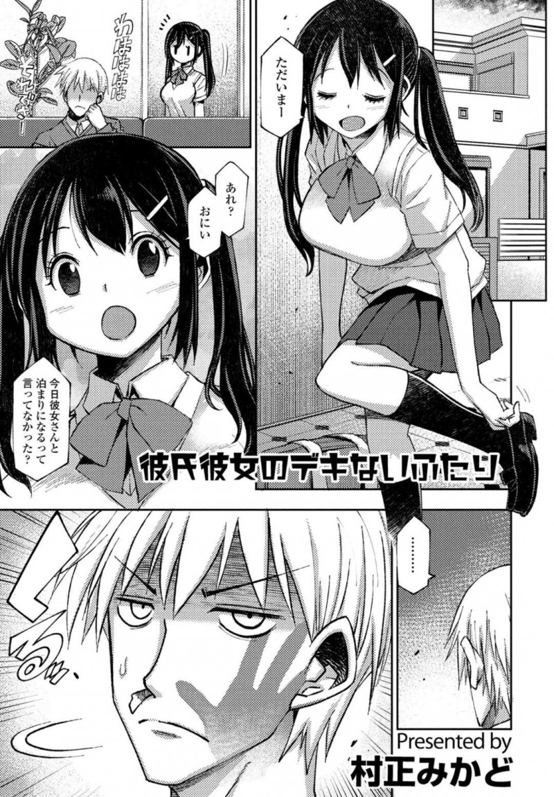 お兄ちゃんのことがグラマーで大好きなツンデレな妹…イチャイチャと近親相姦セックスしちゃう！【村正みかど：彼氏彼女のデキないふたり】