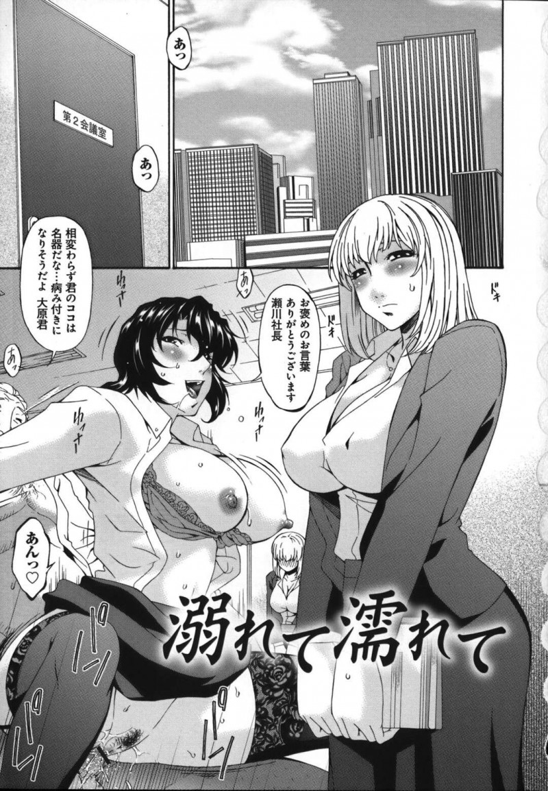 ビッチな女上司に取引先との枕営業を見せつけられて発情しまくる後輩OL…自分も乱交を誘われて自らフェラやクンニでご奉仕し、激しい輪姦調教セックスで白濁絶頂【唄飛鳥：溺れて濡れて】