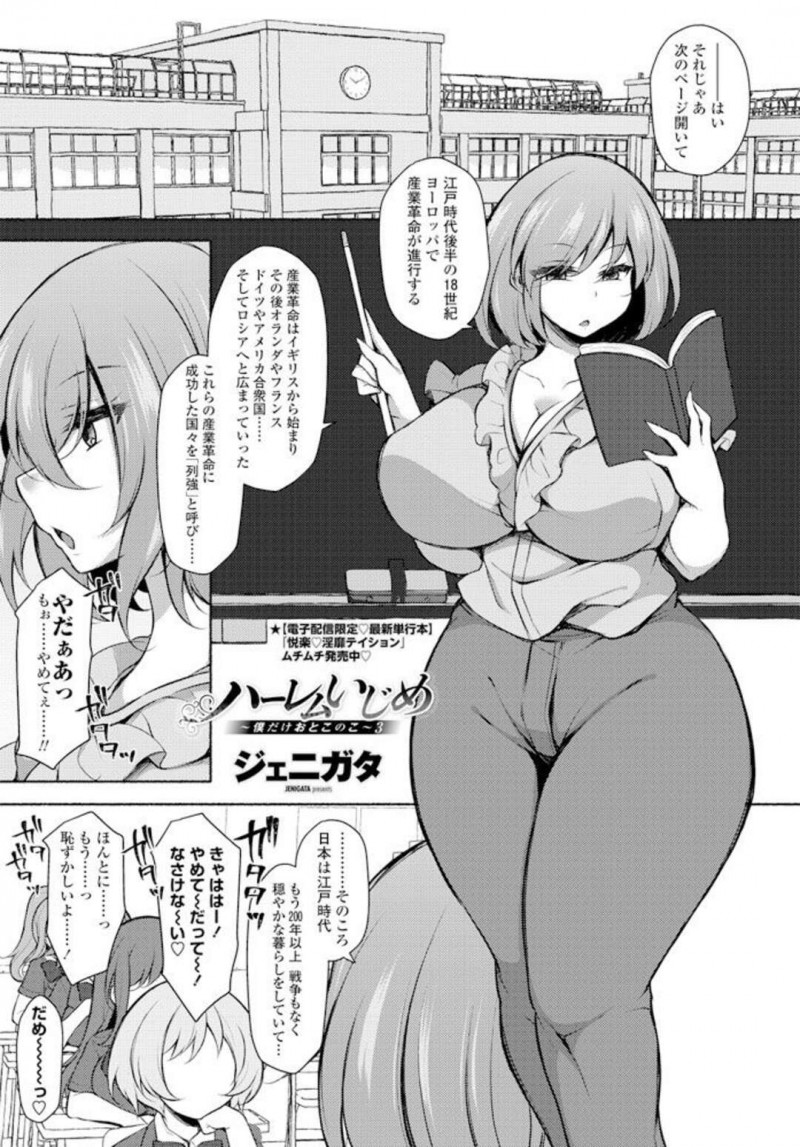 唯一の男子生徒を授業中にいじめているJK達を注意する巨乳女教師…JK達に呼び出され身体に落書きされ連続イキさせられる！【ジェニガタ：ハーレムいじめ～僕だけおとこのこ～3】